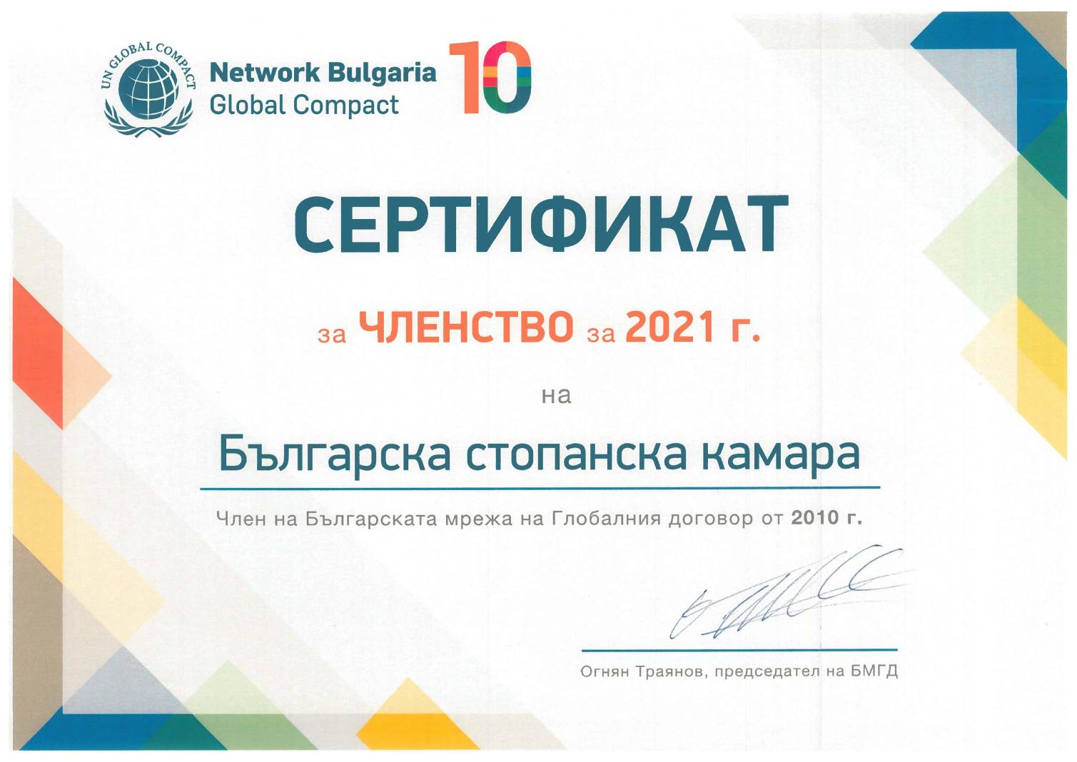 BIA - Member of the Bulgarian Network of the UN Global Compact for a tenth consequent year